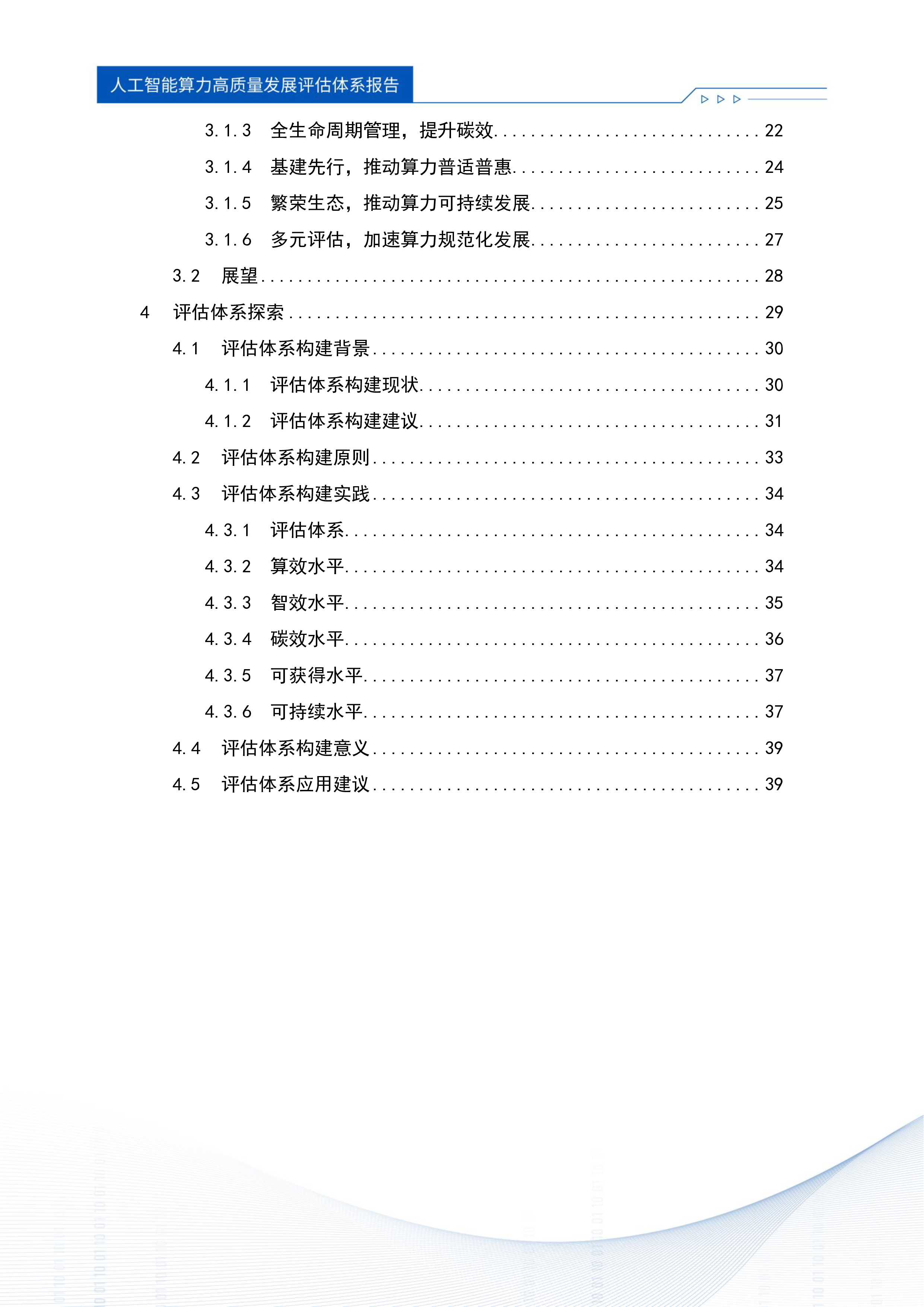 浪潮信息中国信通院2024人工智能算力高质量发展评估体系报告46页